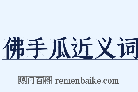 佛手瓜近义词是什么意思的图片